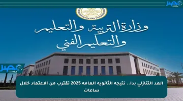 العد التنازلي بدأ.. نتيجة الثانوية العامة 2025 تقترب من الاعتماد خلال ساعات